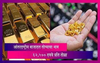 Gold Price: सोन्याचा भाव उच्चांकावर, आंतरराष्ट्रीय बाजारात सोन्याचा भाव 62,500 रुपये प्रति तोळा