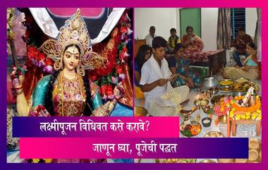 Laxmi Pujan 2023: लक्ष्मीपूजन विधिवत कसे करावे? जाणून घ्या, पूजेची पद्धत