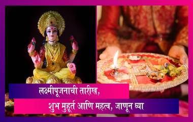 Lakshmi Puja 2023: लक्ष्मीपूजनाची तारीख, शुभ मुहूर्त आणि महत्व, जाणून घ्या