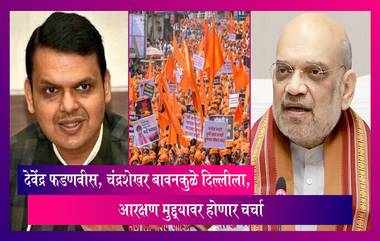 Maratha Reservation: मराठा आरक्षणावर चर्चा करण्यासाठी देवेंद्र फडणवीस, चंद्रशेखर बावनकुळे दिल्लीला रवाना