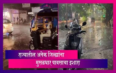 Maharashtra: मुंबई, पुणे, ठाणे, कल्याणसह राज्यातील अनेक जिल्ह्यांना मुसळधार पावसाचा इशारा