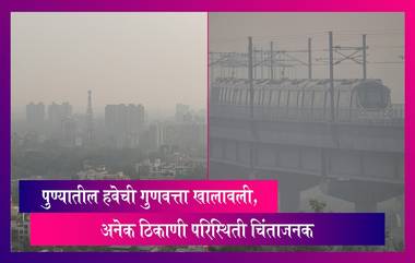 Pune Pollution: मुंबईसह पुण्याच्या हवेची गुणवत्ता खालावली, अनेक ठिकाणी परिस्थिती चिंताजनक