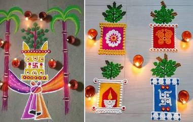 Tulsi Vivah Rangoli Designs 2023: तुळशी विवाह निमित्त दारात आकर्षक रांगोळ्या काढत साजरा करा सण! (Watch Video)