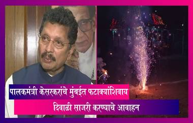 Air Pollution:मुंबईची हवेची स्थिती पाहता पालकमंत्री केसरकरांचे मुंबईत फटाक्यांशिवाय दिवाळी साजरी करण्याचे आवाहन