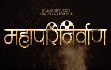 Mahaparinirvaan First Look: 'महापरिनिर्वाण'चा फर्स्ट लूक आऊट; प्रसाद ओक आणि गौरव मोरे प्रमुख भूमिकेत