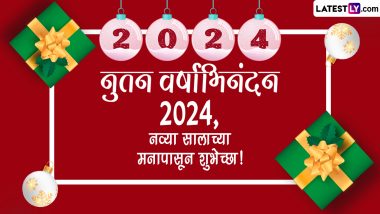 Happy New Year 2024 Quotes: नवीन वर्षाच्या शुभेच्छा मराठमोळे Quotes, WhatsApp Status शेअर करत म्हणा नूतन वर्षाभिनंदन!