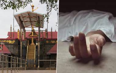 Girl Dies At Sabarimala Temple: केरळमधील सबरीमाला मंदिरात दर्शनासाठी रांगेत उभे असताना 11 वर्षांच्या मुलीचा हृदयविकाराच्या झटक्याने मृत्यू