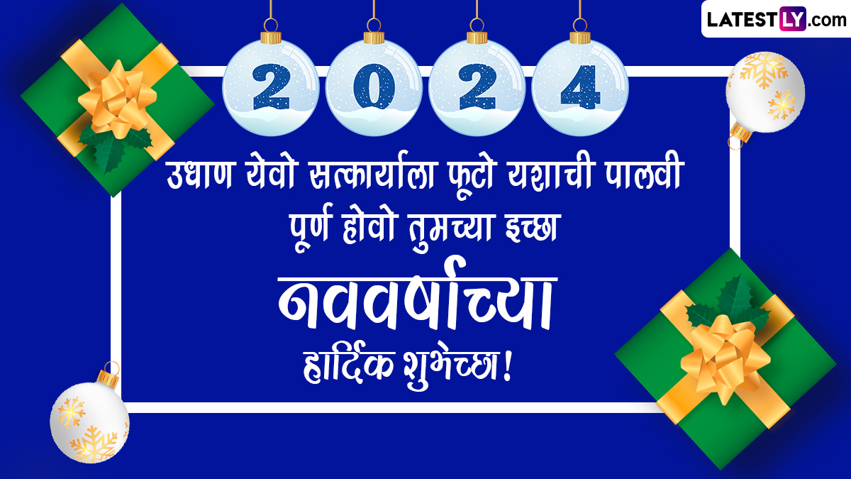 Happy New Year 2024 Quotes नवीन वर्षाच्या शुभेच्छा मराठमोळे Quotes