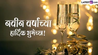 Happy New Year 2024 Messages: नवीन वर्षाच्या स्वागतासाठी WhatsApp Status, Wishes, Wallpapers, Quotes शेअर करून द्या नववर्षाच्या शुभेच्छा!