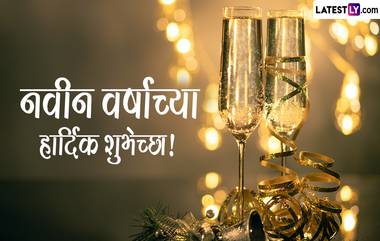 Happy New Year 2024 Messages: नवीन वर्षाच्या स्वागतासाठी WhatsApp Status, Wishes, Wallpapers, Quotes शेअर करून द्या नववर्षाच्या शुभेच्छा!