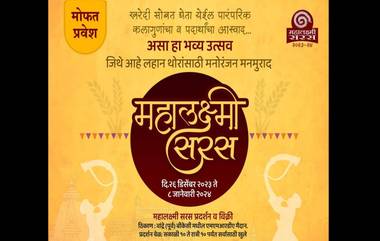 Mahalaxmi Saras Exhibition: फूड कोर्टवर खवय्यांनी गर्दी, अनेक सांस्कृतिक-मनोरंजनाच्या कार्यक्रमांचे आयोजन; जाणून घ्या मुंबईमधील लोकप्रिय 'महालक्ष्मी सरस प्रदर्शना'चे स्वरूप