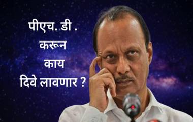 Ajit Pawar Troll On PhD: काय दिवे लावणार? अजित पवार ट्रोल, विरोधकांकडून चेष्टेचा विषय