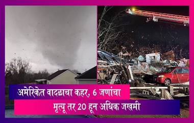 Storm Hit: अमेरिकेत वादळाचा हाहाकार, 6 जणांचा मृत्यू तर 20 हून अधिक जखमी