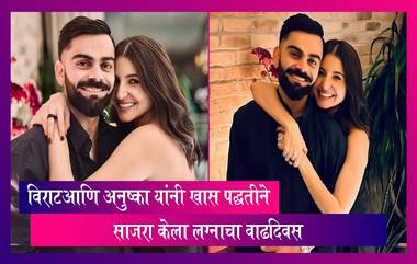 Virat-Anushka Anniversary:अभिनेत्री अनुष्का शर्मा आणि विराट कोहली यांनी खास पद्धतीने साजरा केला लग्नाचा वाढदिवस