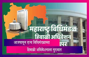 Assembly Winter Session 2023:आजपासून राज्य विधिमंडळाच्या  हिवाळी अधिवेशनाला सुरुवात