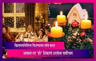 Christmas Celebration:भारतात ख्रिसमसनिमित्त फिरण्याचा प्लॅन करत असाल तर 'ही' ठिकाणं ठरतील सर्वोत्तम