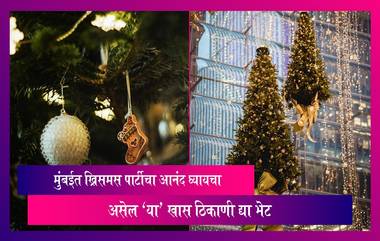 Christmas Celebration: मुंबई शहरातील ख्रिसमस पार्टीचा आनंद घ्यायचा असेल 'या' खास ठिकाणी द्या भेट