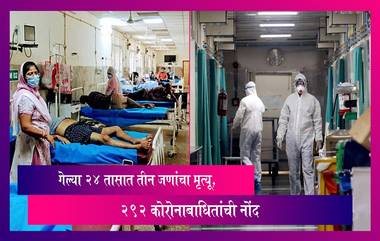 Coronavirus In India: गेल्या 24 तासात केरळमध्ये तीन जणांचा मृत्यू, 292 कोरोनाबाधितांची नोंद