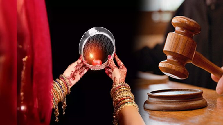 HC On Wife Not Fasting On Karwa Chauth: 'करवा चौथ उपवास न करणे ही क्रूरता नव्हे'; कोर्टाने फेटाळला घटस्फोटाबाबतचा दावा