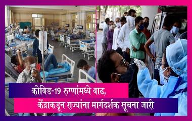 Covid Advisory: देशात कोविड-19 रुग्णांमध्ये वाढ; केंद्राकडून राज्यांना मार्गदर्शक सूचना जारी