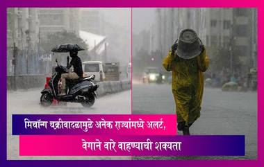 Cyclone Michong: बंगालच्या उपसागरात तयार झालेल्या मिचॉन्ग चक्रीवादळामुळे अनेक राज्यांमध्ये अलर्ट, वेगाने वारे वाहण्याची शक्यता