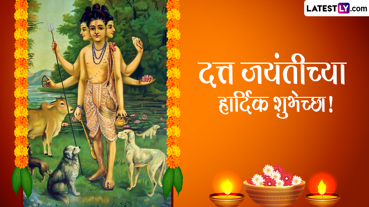 Datta Jayanti 2023 Wishes In Marathi: दत्त जयंतीच्या शुभेच्छा मराठमोळ्या WhatsApp Messages, Images द्वारा देत साजरा करा दत्तात्रयांचा जन्मदिवस