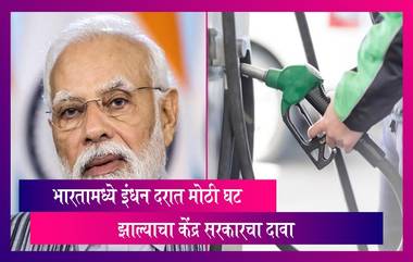 Petrol Diesel Price: देशात इंधन दरात मोठी घट झाल्याचा केंद्र सरकारचा दावा