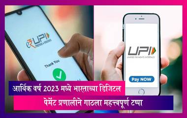 UPI: आर्थिक वर्ष 2023 मध्ये देशाच्या डिजिटल पेमेंट प्रणालीने गाठला महत्त्वपूर्ण टप्पा