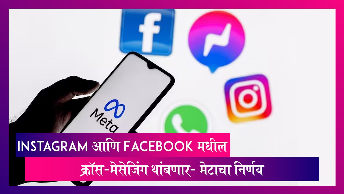 मेटा Instagram आणि Facebook मधील क्रॉस-मेसेजिंग थांबणार