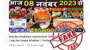PIB Fact Check: सरकार कडून 8 नोव्हेंबर पासून 65 हजार रूपये आणि 9500 रूपयांच्या वस्तू मोफत मिळणार असल्याचा  खोटा  दावा  वायरल; जाणून घ्या सत्य
