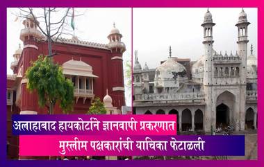 Gyanvapi Case Update:अलाहाबाद हायकोर्टाने ज्ञानवापी प्रकरणात मुस्लीम पक्षकारांची याचिका फेटाळली