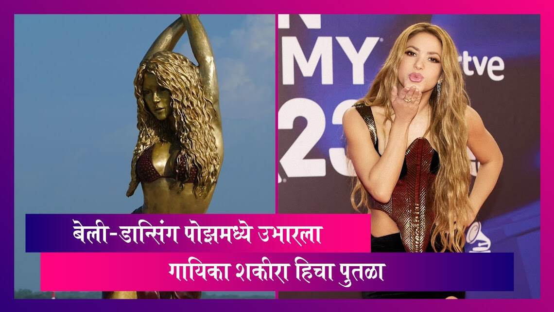 Shakira: ग्रॅमी-विजेती गायिका शकीरा हिचा पुतळा बेली-डान्सिंग पोझमध्ये उभारला