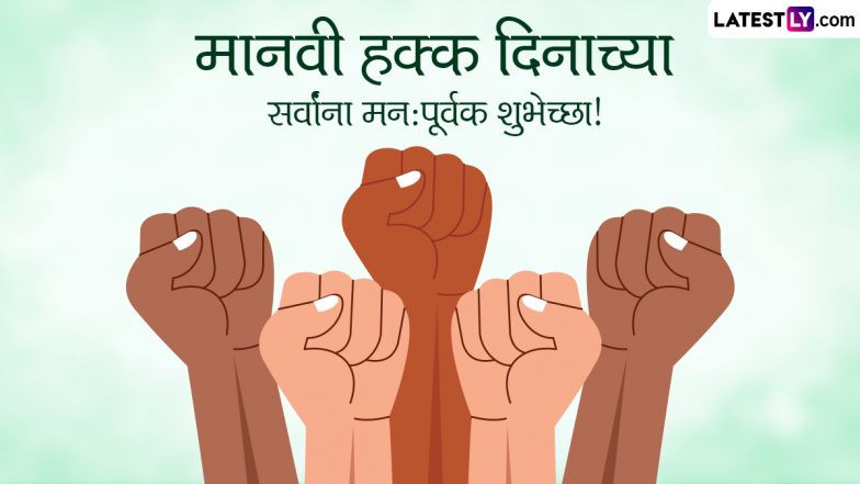 Human Rights Day 2023 Messages: मानवी हक्क दिनानिमित्त Wishes, Wallpapers, Whatsapp Status, Images, Quotes द्वारे मित्र-परिवारास पाठवा खास शुभेच्छापत्र!