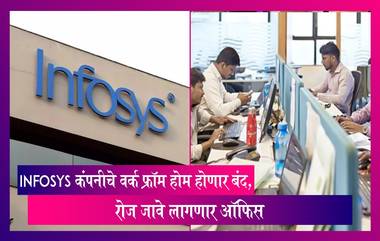 भारतातील सर्वात मोठी Infosys कंपनीचे वर्क फ्रॉम होम लवकरच होणार बंद, रोज जावे लागणार ऑफिस