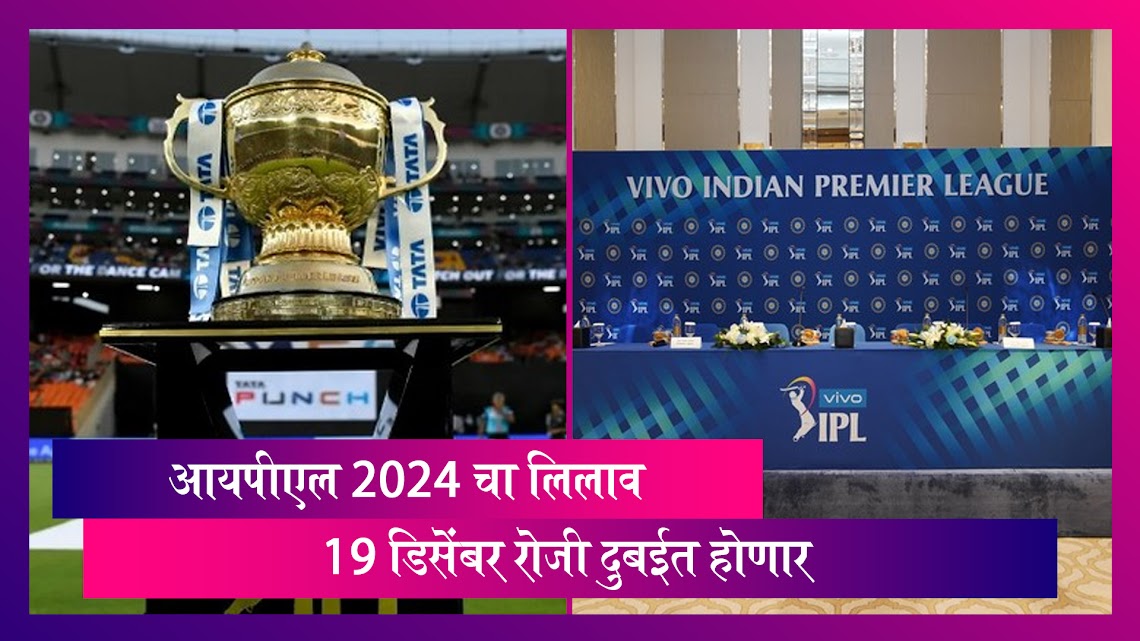 IPL Team: दुबईत आयपीएल 2024 चा लिलाव 19 डिसेंबर रोजी होणार