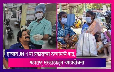 Maharashtra:राज्यात पुन्हा एकदा  JN.1 या प्रकाराच्या रुग्णांमध्ये वाढ, महाराष्ट्र सरकार सज्ज