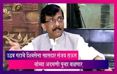 Khichdi Scam: उद्धव गटाचे शिवसेना खासदार संजय राऊत यांच्या अडचणी पुन्हा वाढणार