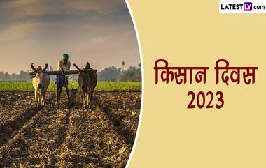 Kisan Diwas 2023 Wishes, Messages, Quotes: राष्ट्रीय शेतकरी दिन शुभेच्छा संदेश, व्हॉट्सअॅप आणि फेसबुक स्टेटस एका क्लिकवर