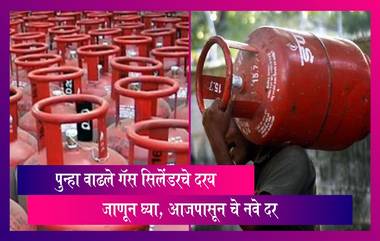 LPG Price Hike: एलपीजी सिलेंडरच्या किमती आजपासून वाढल्या; जाणून घ्या, नवे दर