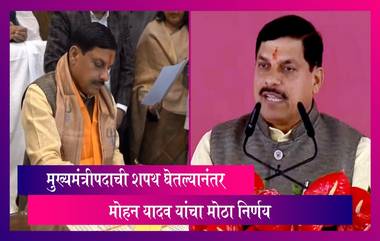 MP CM:  मुख्यमंत्रीपदाची शपथ घेतल्यानंतर मध्य प्रदेशचे नवनिर्वाचित Mohan Yadav यांचा मोठा निर्णय