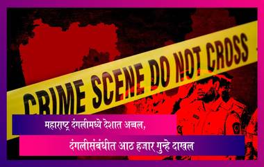 Maharashtra: महाराष्ट्र दंगलीमध्ये देशात अव्वल, राज्यात दंगलीसंबंधीत आठ हजार गुन्हे दाखल