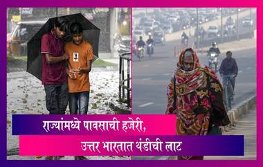 Weather Update: राज्यांमध्ये अनेक ठिकाणी पावसाची हजेरी, उत्तर भारतात थंडीची लाट