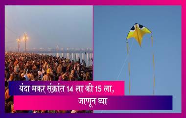 Makar Sankranti 2024: यंदा मकर संक्रांत 14 ला की 15 ला, जाणून घ्या