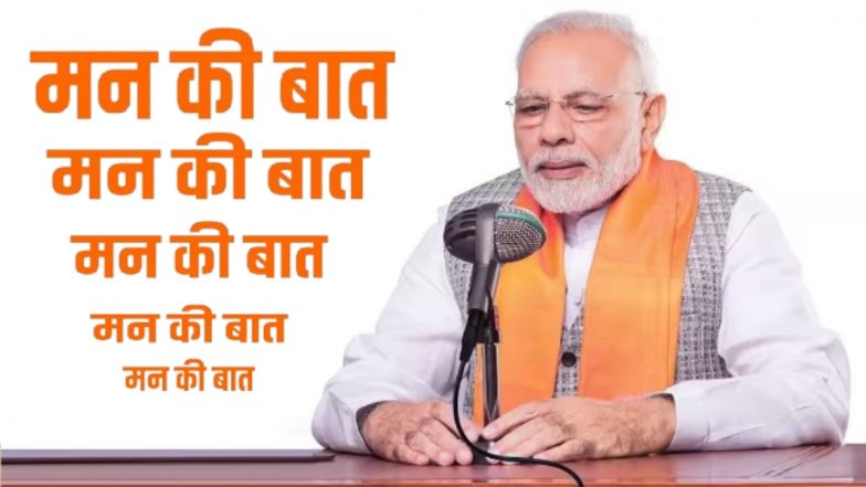 Mann ki Baat Live Streaming: पंतप्रधान नरेंद्र मोदी यांच्या 'मन की बात' कार्यक्रमाचे लाईव्ह स्ट्रीमिंग येथे पाहा