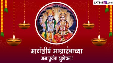 Margashirsh Mass 2023 Wishes In Marathi: मार्गशीर्ष मासारंभ आणि गुरूवार व्रतानिमित्त WhatsApp Status,  Messages, Greetings द्वारे आप्तस्वकियांना द्या मंगलमय दिवसाच्या शुभेच्छा!