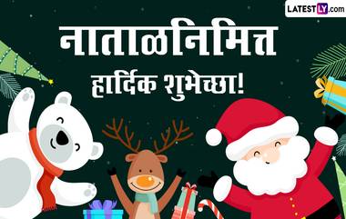 Merry Christmas 2023 Messages: ख्रिसमस निमित्त सोशल मीडियावर Images, Greetings, Quotes, Wishes शेअर करून साजरा करा नाताळ सण!