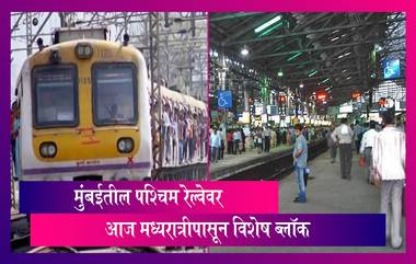 Mumbai: गोपाळ कृष्ण गोखले रेल्वे उड्डाणपुलाच्या कामांसाठी मुंबईतील पश्चिम रेल्वेवर आज मध्यरात्रीपासून विशेष ब्लॉक