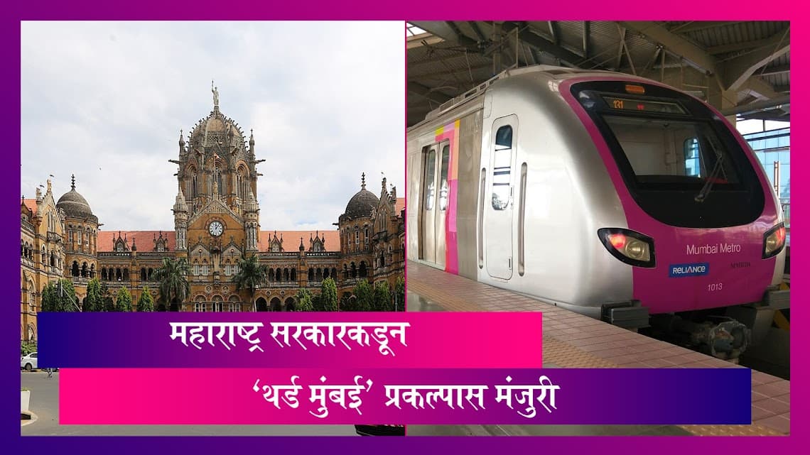 Third Mumbai Gets Maha Govt's Approval: महाराष्ट्र सरकारकडून 'थर्ड मुंबई' प्रकल्पास मंजुरी