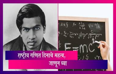 National Mathematics Day 2023: गणितज्ञ रामानुजन यांच्या जयंतीनिमित्त साजरा केल्या जाणाऱ्या राष्ट्रीय गणित दिनाचे महत्व, जाणून घ्या