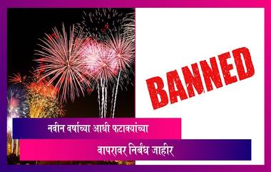 Mumbai: पोलिसांनी नवीन वर्षाच्या आधी फटाक्यांच्या वापरावर निर्बंध केले जाहीर